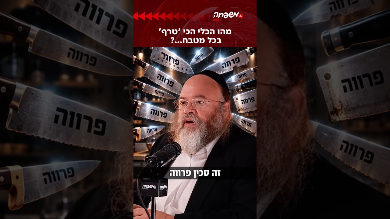 מהו הכלי הכי 'טרף' בכל מטבח...? | צפו 🎥 #מותר_בפיך