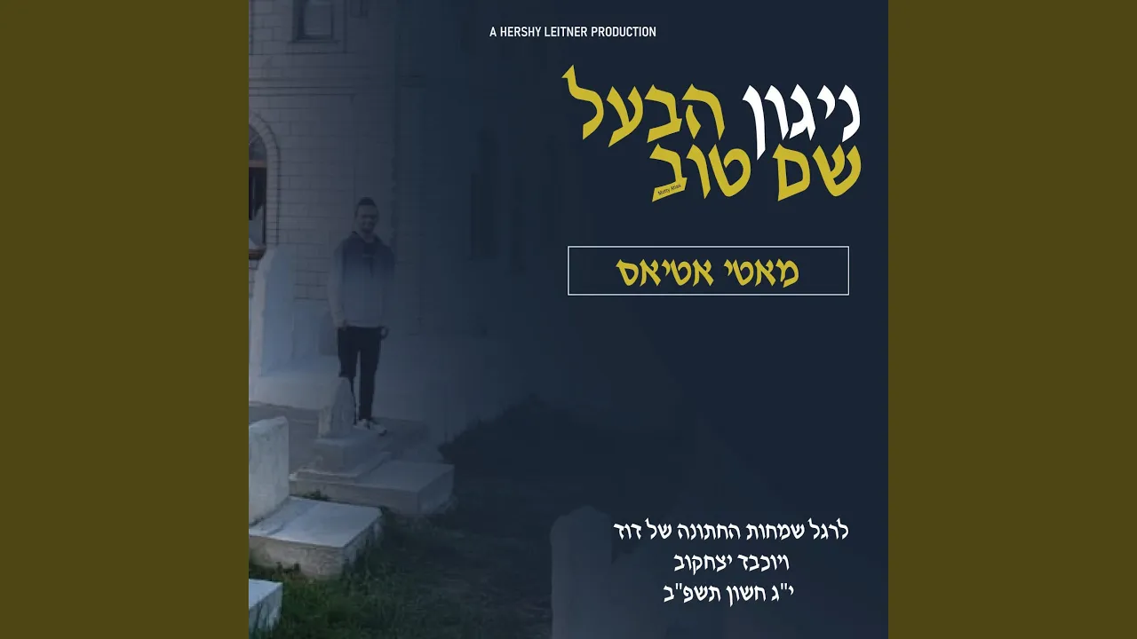 Nigun Habaal Shem Tov