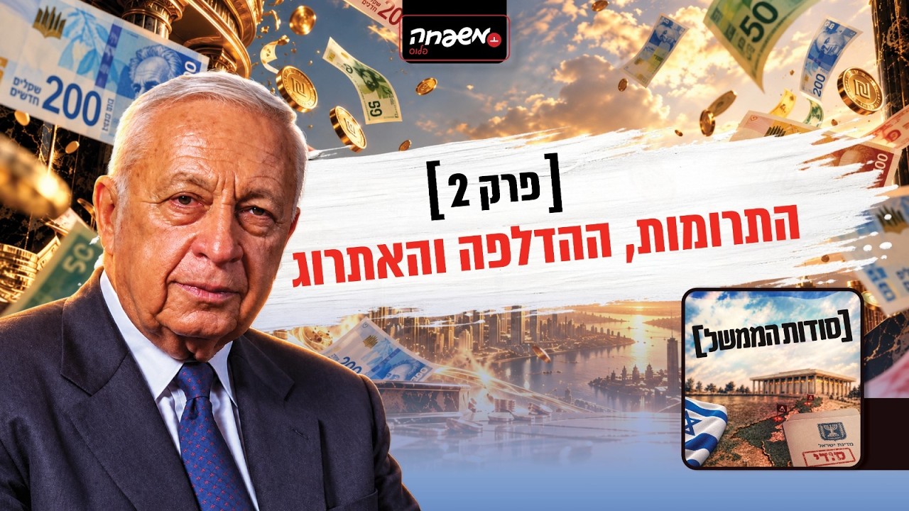 סודות הממשל - פרק 2: התרומות, ההדלפה והאתרוג
