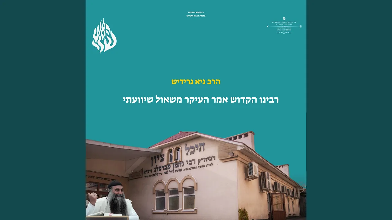 רבינו הקדוש אמר העיקר משאול שיוועתי