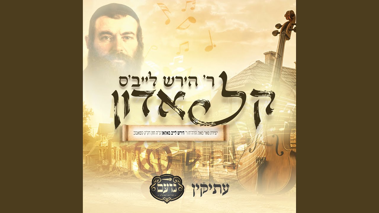 R' Hersh Leib's Kel Adon - ר' הירש לייב'ס קל אדון