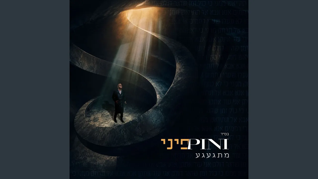 מתגעגע