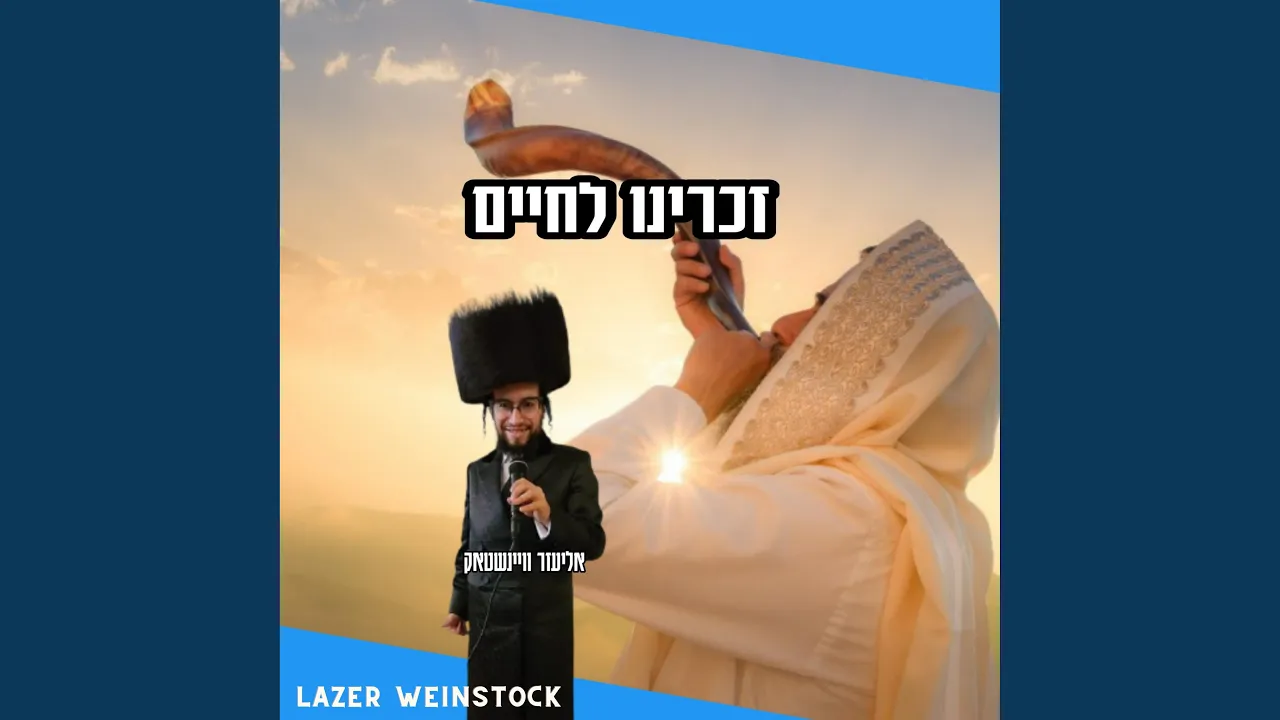 Zochreinu Lechaim
