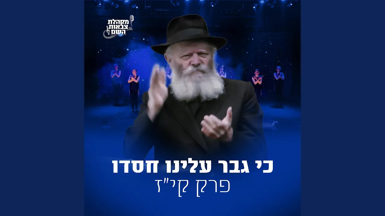 כי גבר עלינו חסדו
