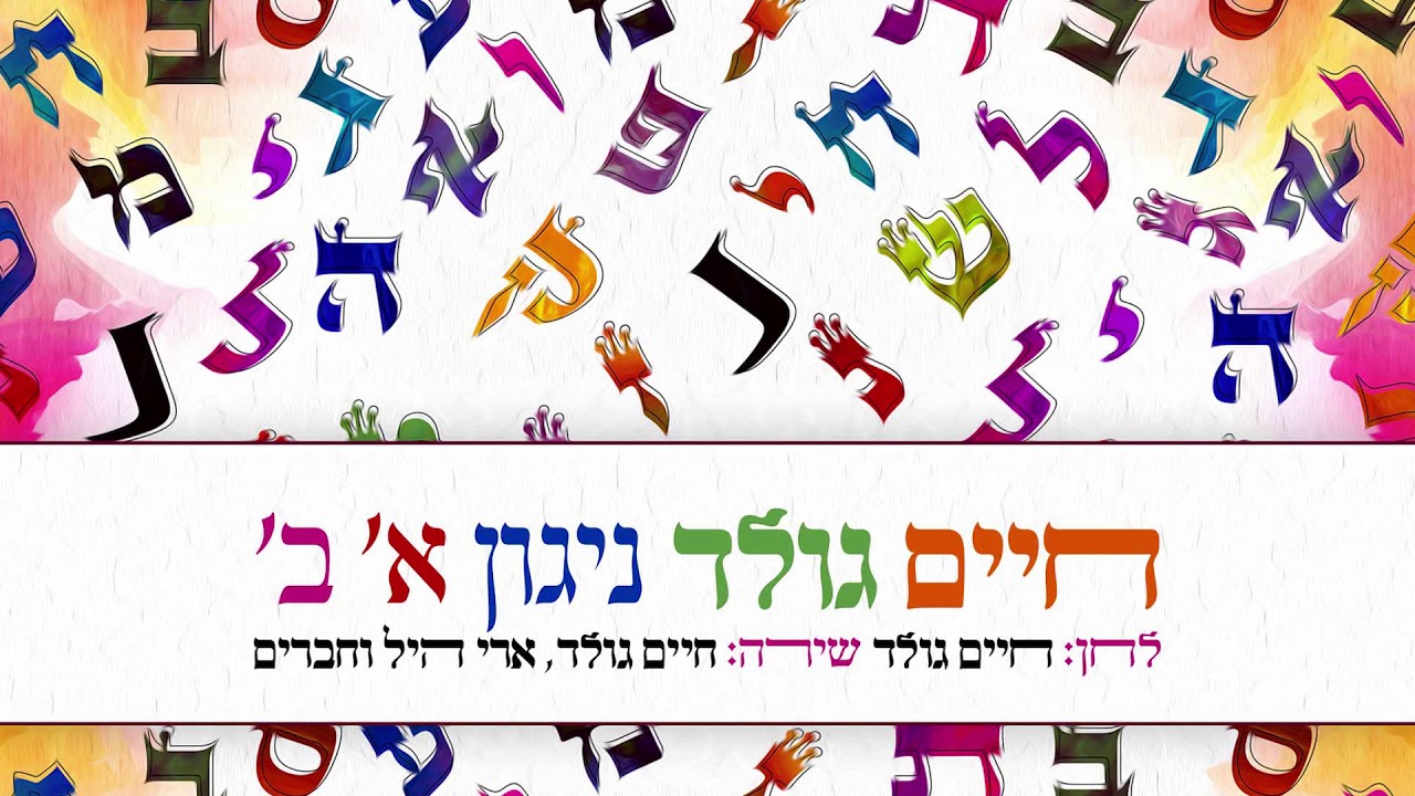 ניגון אלף בית – חיים גולד