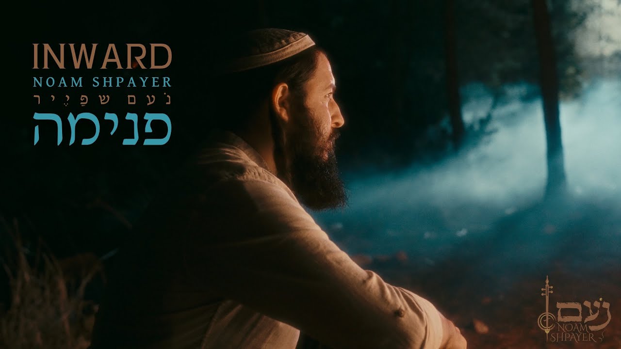 פנימה - נעם שפייר | Inward - Noam Shpayer