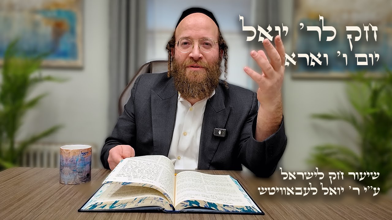Chok L'Yisroel: Va'era, Day 6 | R' Yoel Lebovits