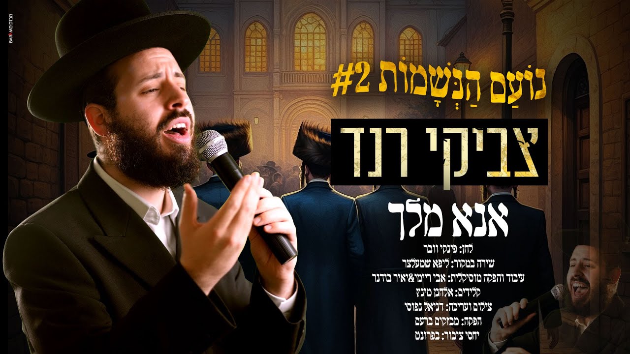 #נועם_הנשמות 2 | צביקי רנד - אנא מלך | Tzviki Rand - Ana melach