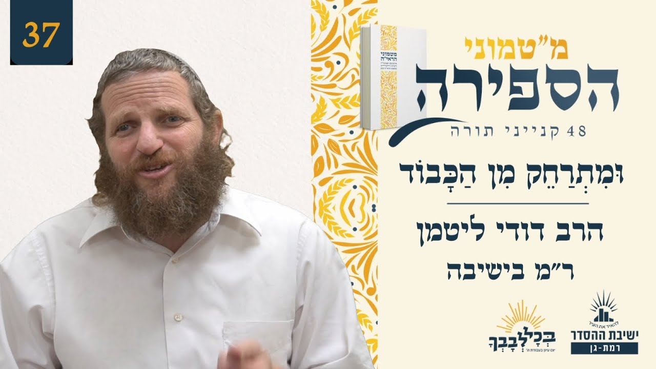 וּמִתְרַחֵק מִן הַכָּבוֹד | מ"טמוני הספירה - שבעה ושלושים יום לעומר | הרב דודי ליטמן | ר"מ בישיבה