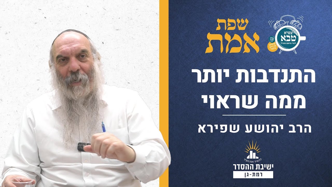התנדבות יותר ממה שראוי | שפת אמת ויקהל- תרלה | הרב יהושע שפירא