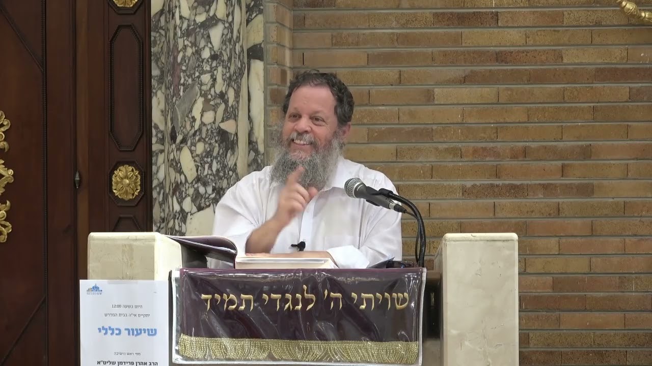 שיעור כללי - מקשינן פשרה לדין – בענין ההיקש של דין ופשרה | הרב אהרן פרידמן, ראש הישיבה