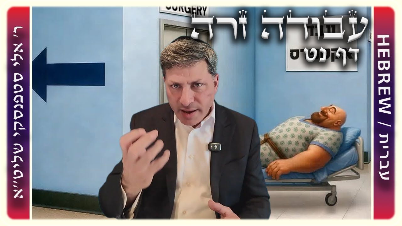 מרכז דף יומי - עבודה זרה דף נט. - ר' אלי סטפנסקי שליט"א