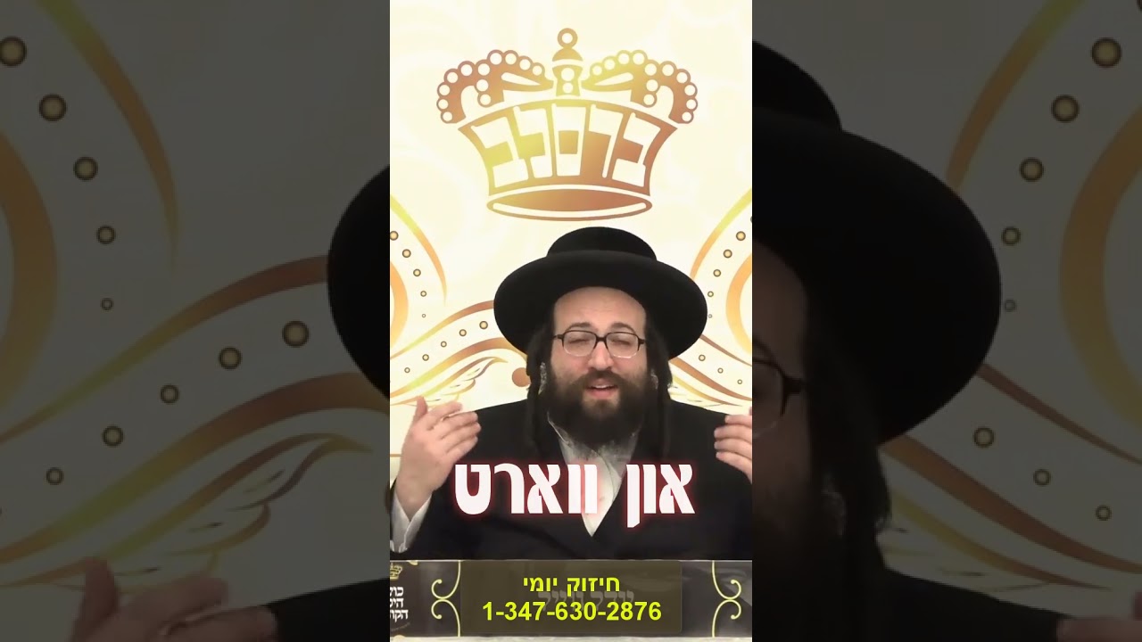 קיינמאל נישט פארפאלן - R' Yoel Roth