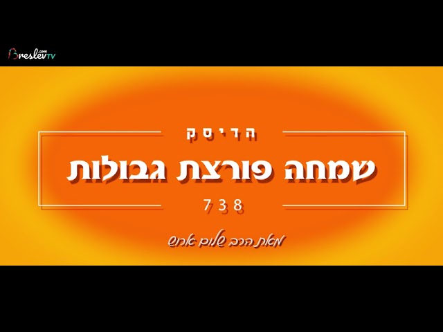 הרב שלום ארוש - שמחה פורצת גבולות