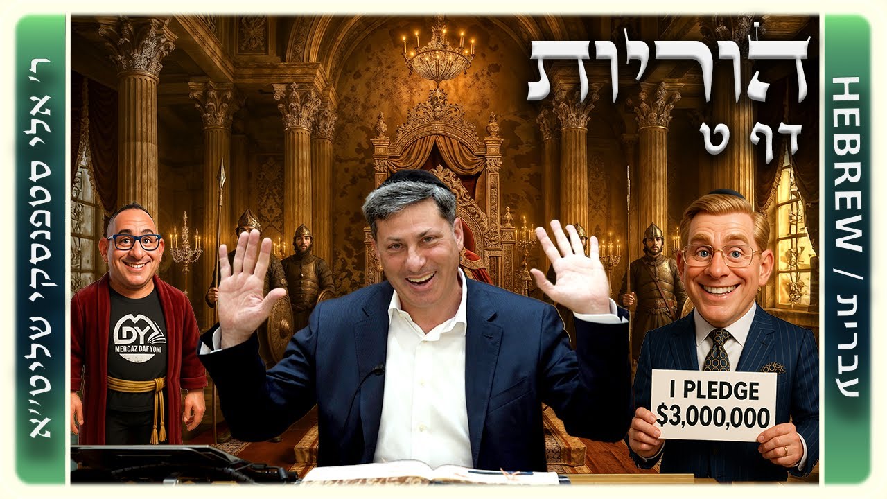 מרכז דף יומי - הוריות דף ט. - ר' אלי סטפנסקי שליט"א