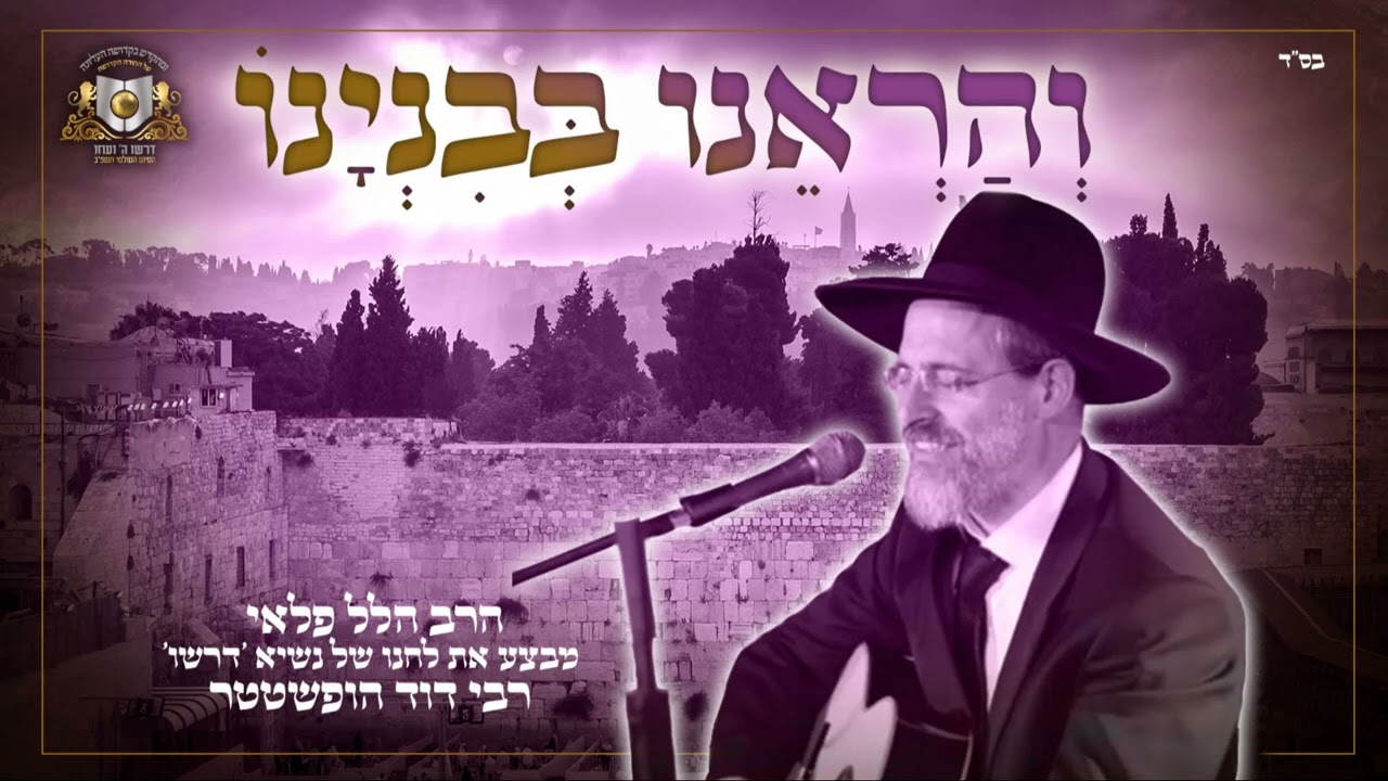 והראנו בבניינו | הרב הלל פלאי מבצע את לחנו של רבי דוד הופשטטר | rabbi Dovid Hofstedter | VEHAREINU