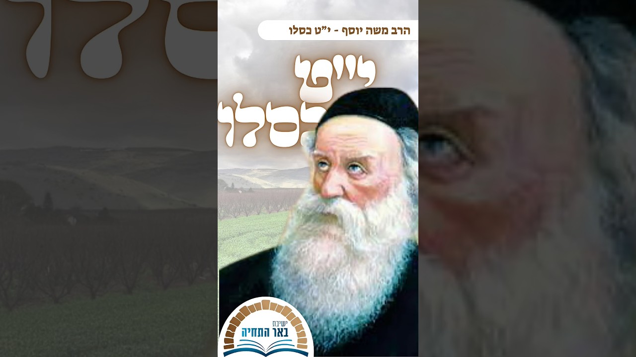 י״ט כסלו | הרב משה יוסף #חסידות #חבד #יטכסלו #אהבתישראל #אהבתהשם #תניא