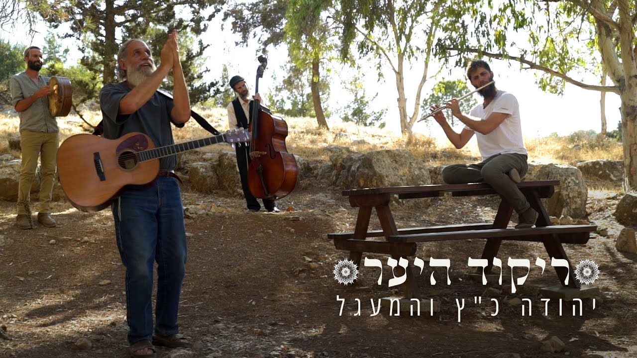 יהודה כ"ץ והמעגל - ריקוד היער A Live Awakening Disc 1/Track 4
