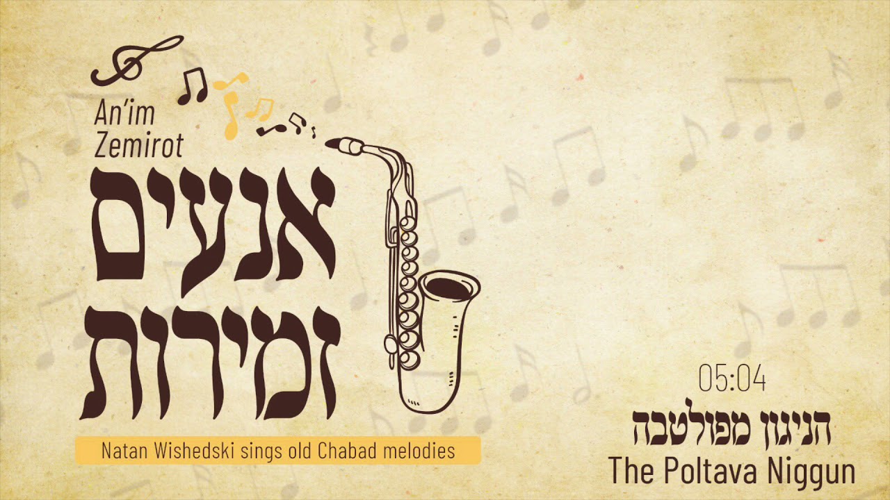 הניגון מפולטבה The Poltava Niggun by Natan Wishedski