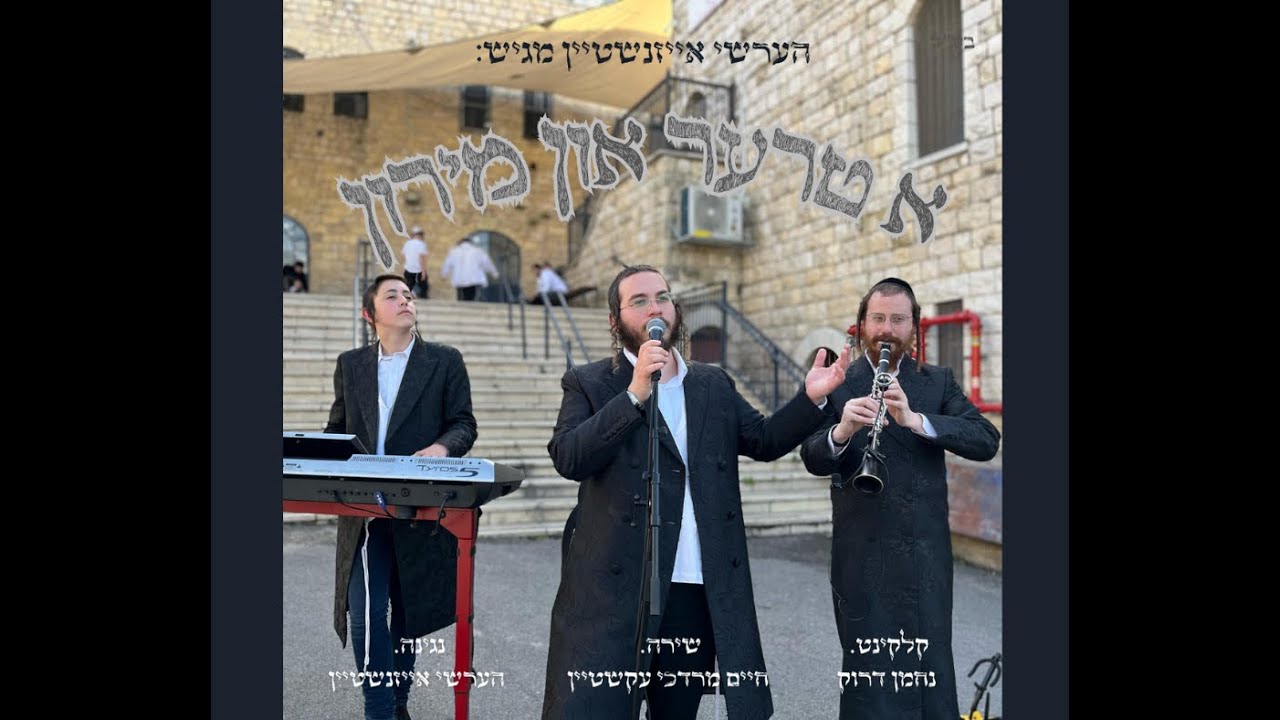א טרער און מירון | חיים מרדכי עקשטיין & הערשי אייזנשטיין & נחמן דרוק.