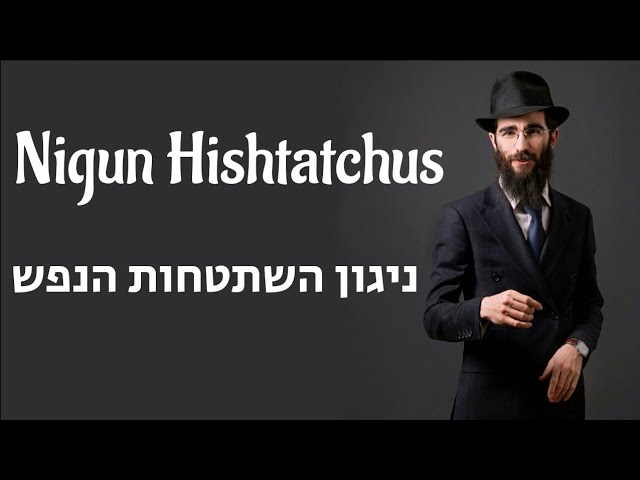 השתטחות הנפש | אלי מרקוס ¦ Hishtatchus | Eli Marcus