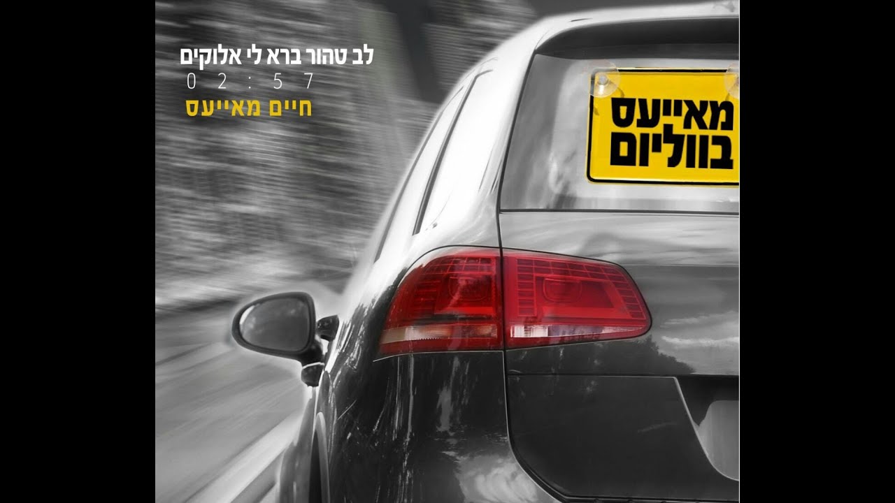 ״לב טהור ברא לי אלוקים" (audio) חיים שלמה מאיעס #HD#