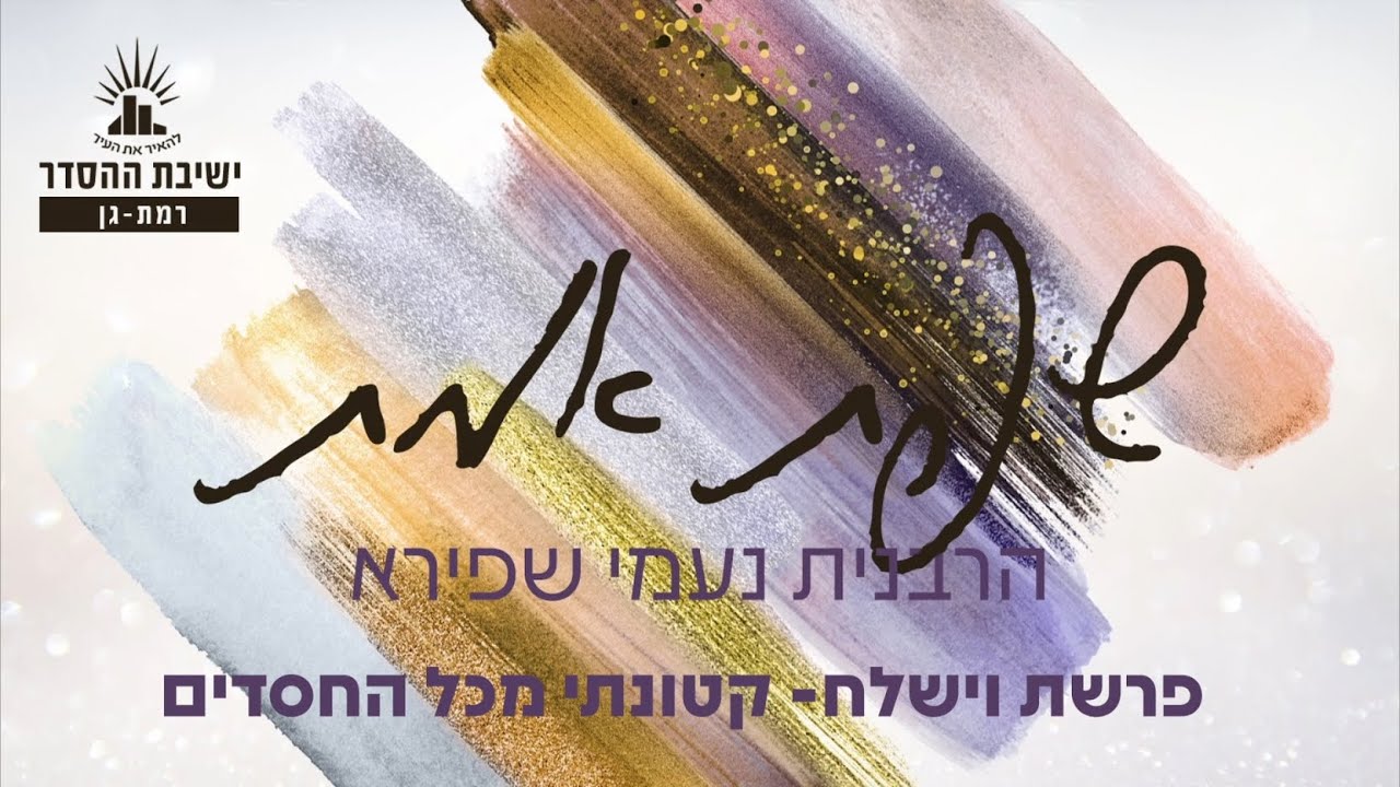 קטונתי מכל החסדים | שפת אמת לפרשת וישלח | שמע בלבד | הרבנית נעמי שפירא | לנשים בלבד