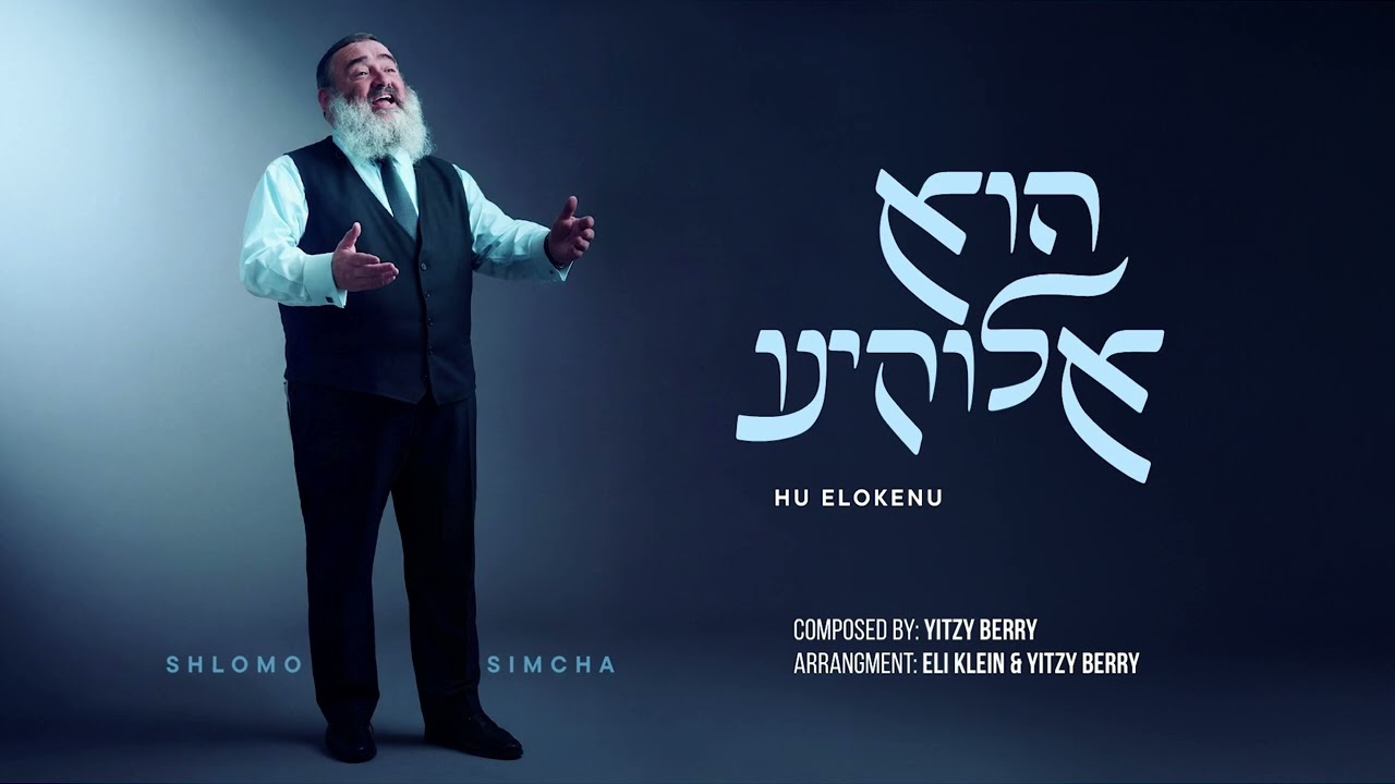 שלמה שמחה - הוא אלוקינו | Shlomo Simcha - Hu Elokeinu