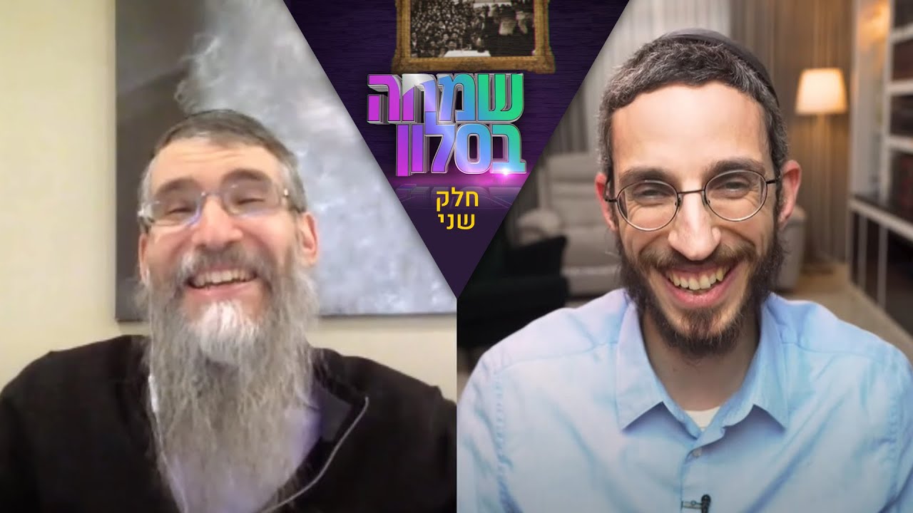 "שמחה בסלון" - שמחה פרידמן מארח את אברהם פריד (חלק שני)