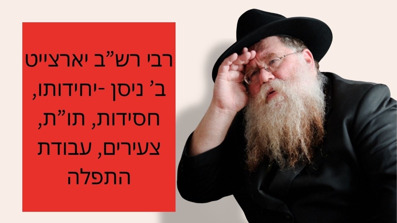 הרבי רש"ב יארצייט ב ניסן- יחידות, חסידות, מופשט, תו"ת, עבודת התפלה, צעירים - הרב חיים דלפין