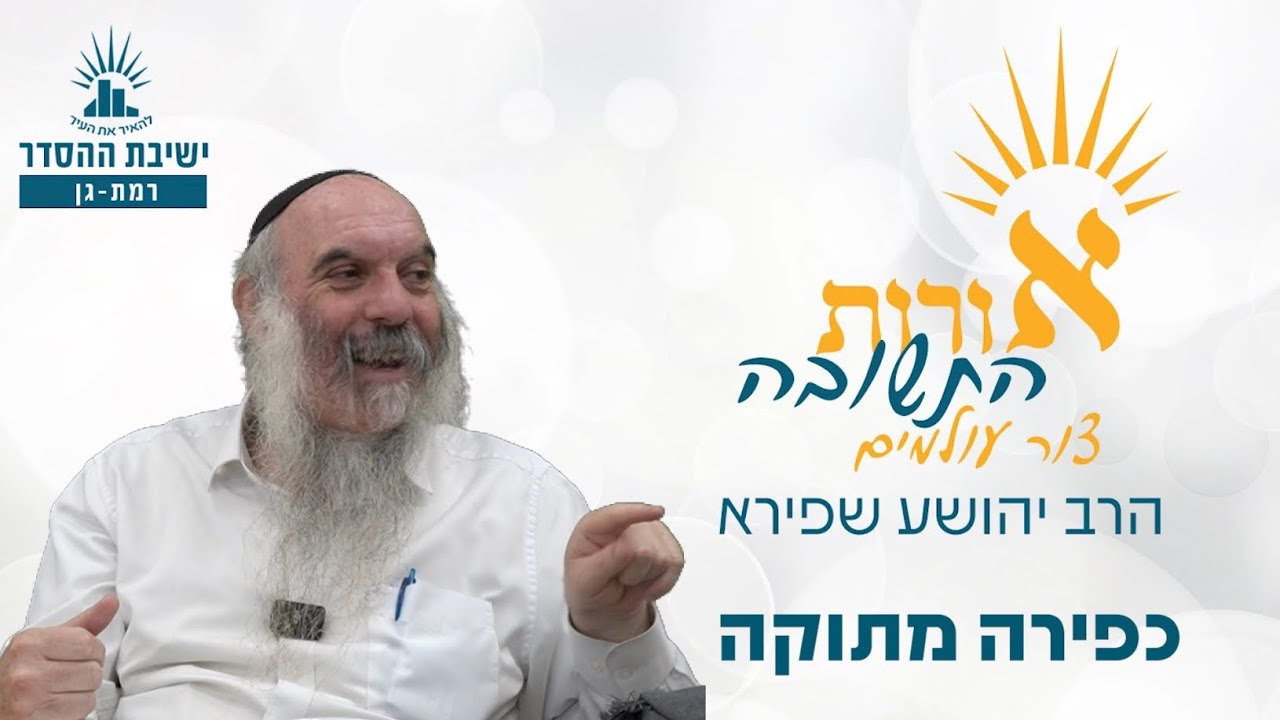 כפירה מתוקה | אורות התשובה- צור עולמים- שיעור 5 | הרב יהושע שפירא