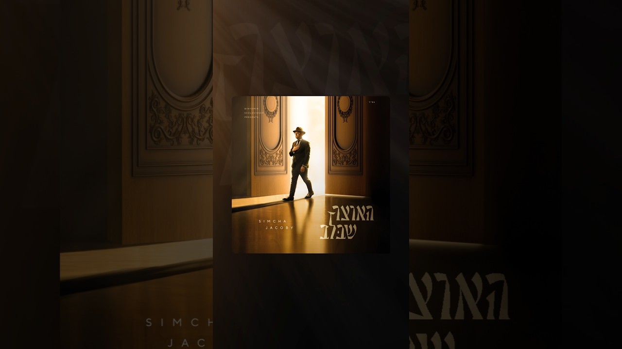 My Debut Album - Haotzar Shebalev will be available everywhere 10.18.25 #music #jewishmusic #album
