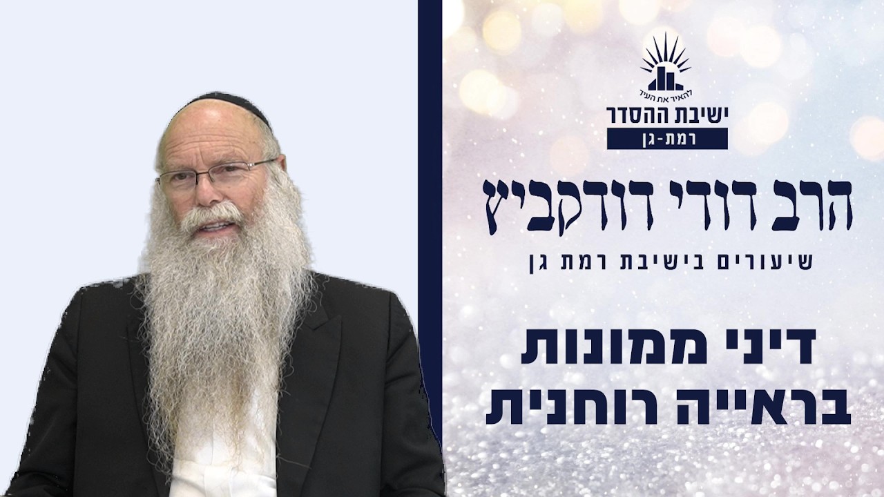 דיני ממונות בראייה רוחנית | שיעור לפרשת משפטים | הרב דודי דודקביץ'
