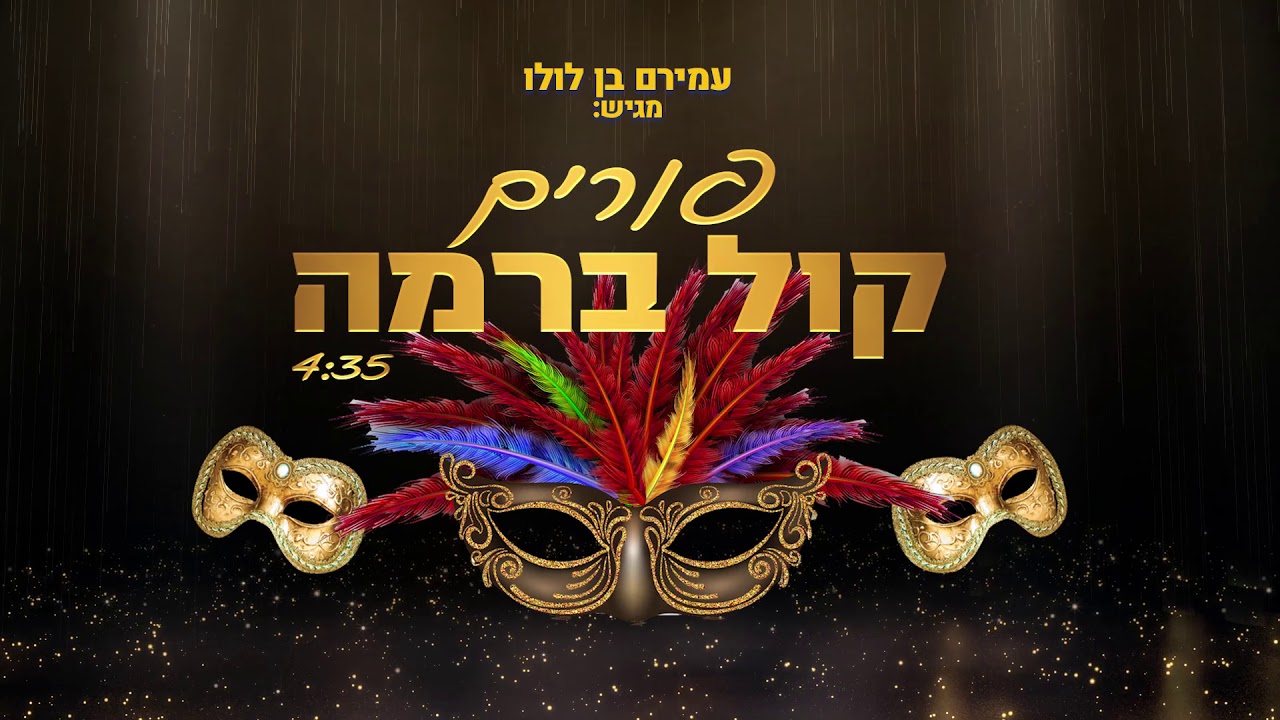 עמירם בן לולו מגיש: פורים קול ברמה | Amiram Ben Lulu Purim Kol Barama