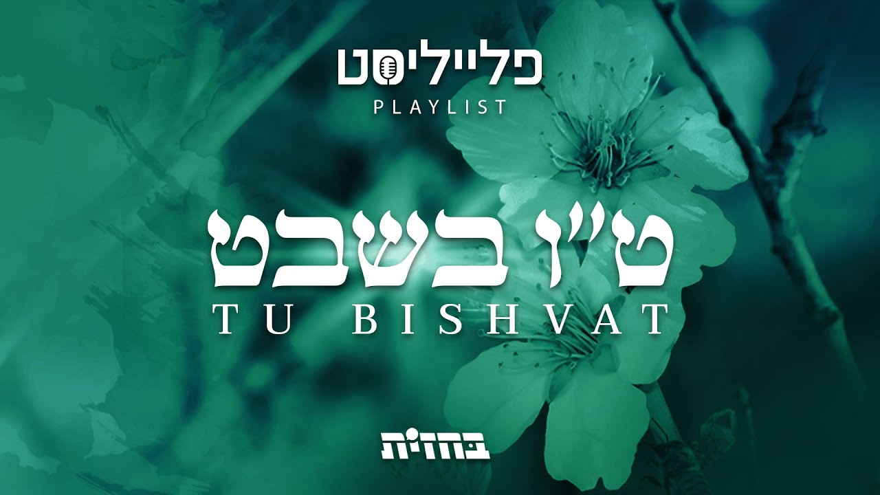 פתיח לפלייליסט - ט"ו בשבט | Tu Bishvat playlist