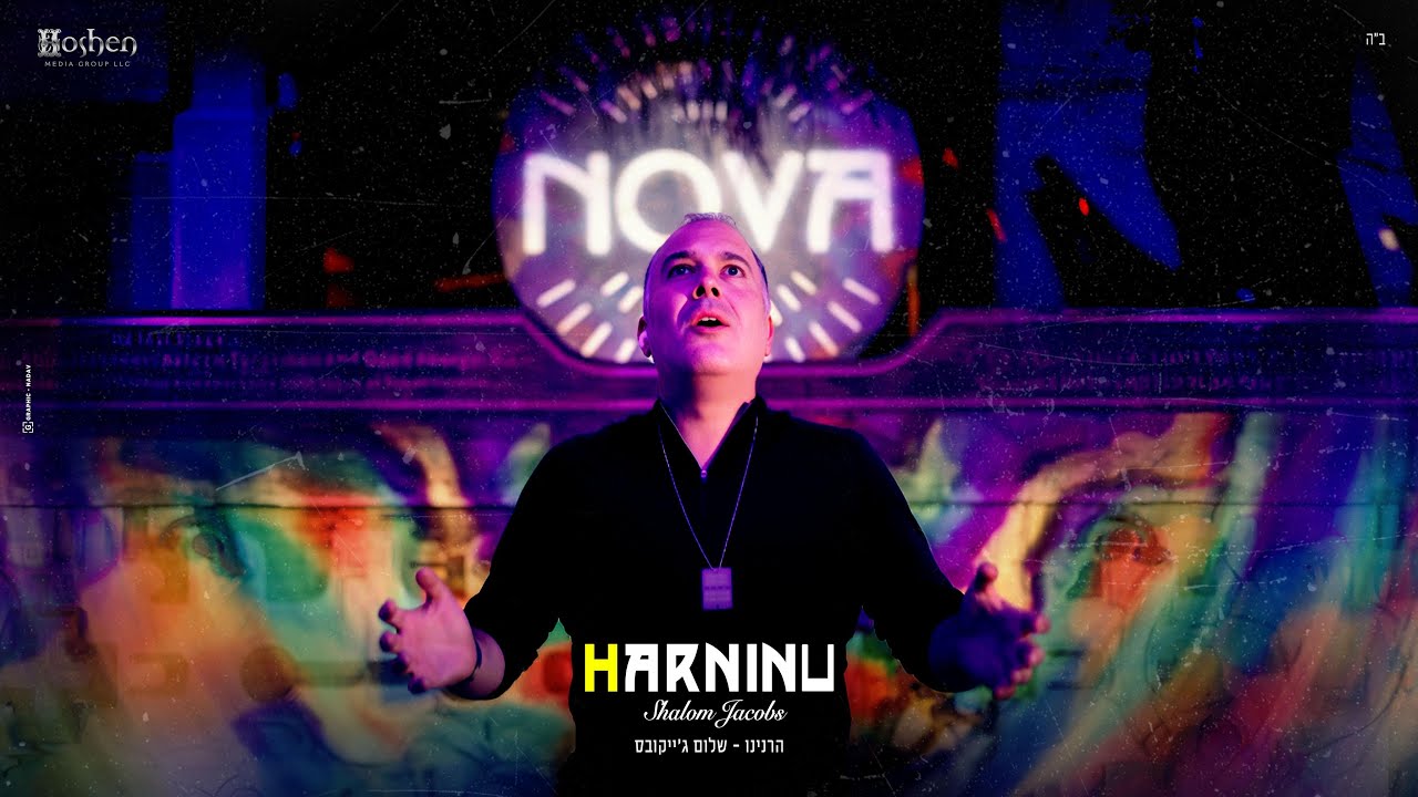 Harninu - Shalom Jacobs הרנינו - שלום ג'יקובס