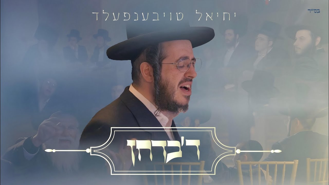 Yechiel Taubenfeld - Der Badchen - יחיאל טויבענפעלד ד'בדחן