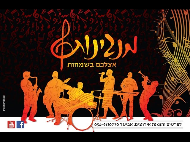 להקה לחתונה | להקת מנגינות | בורא עולם