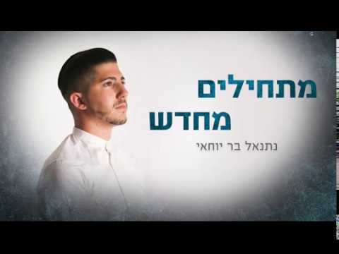 מתחילים מחדש - אמני ישראל קאבר | נתנאל בר יוחאי