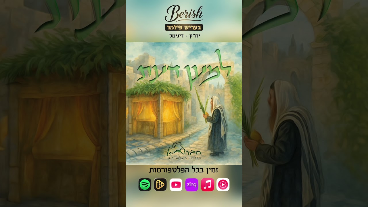 אין עוד מלבדו #music #סוכות #חברותא