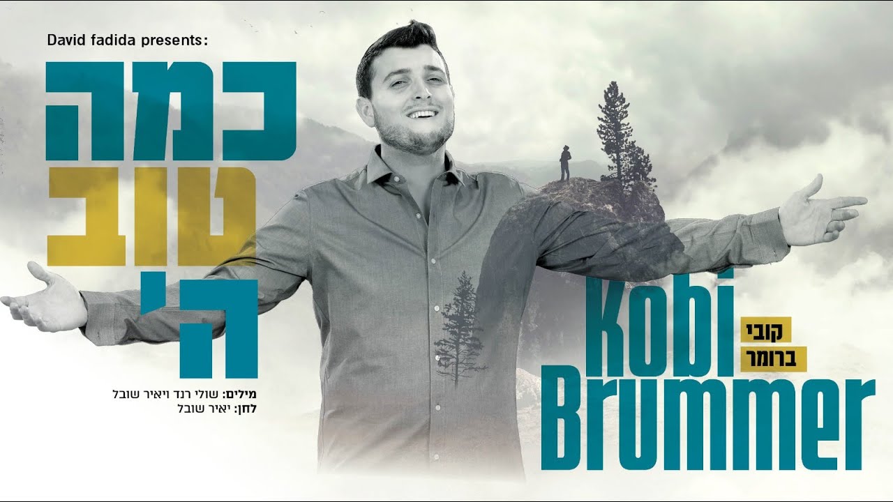 כמה טוב ה' I קובי ברומר Kama Tov Hashem I Kobi Brummer