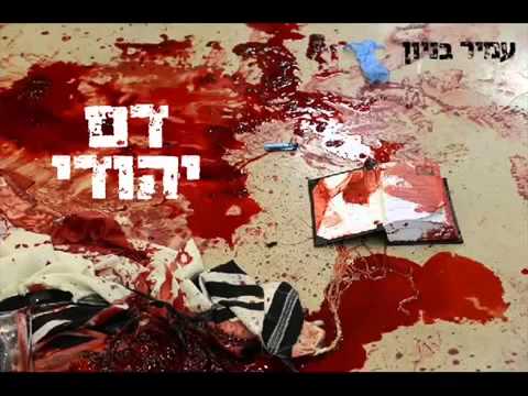 עמיר בניון דם יהודי Amir Benayoun