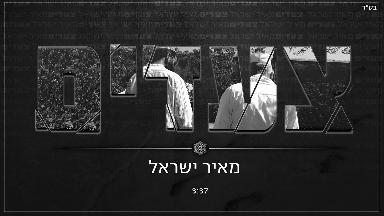 מאיר ישראל • צעדים