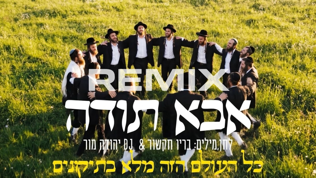 אבא תודה REMIX בריו & DJ יהודה מור
