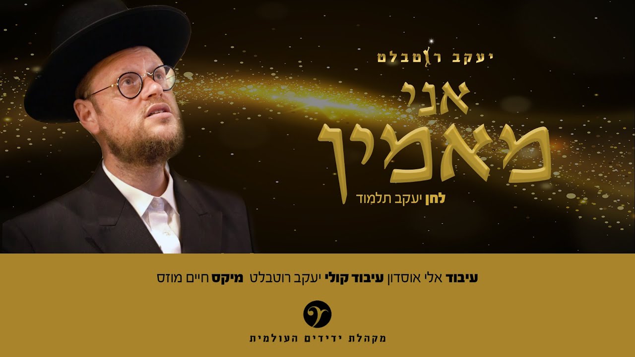 יעקב רוטבלט ומקהלת ידידים - אני מאמין - גור | Yaakov Rothblat - Ani Maamin Offcial Music Video