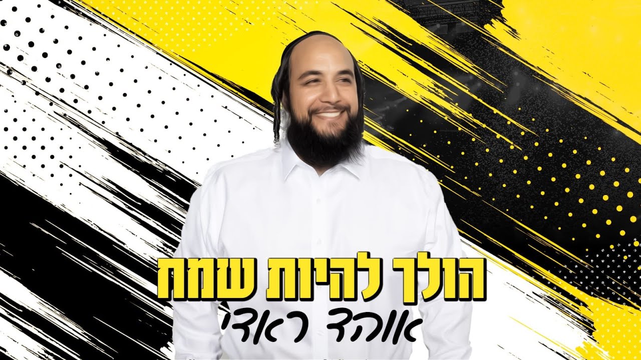 אוהד ראדי - הולך להיות שמח (Prod. By Tomer Matana & Ohad Radi)