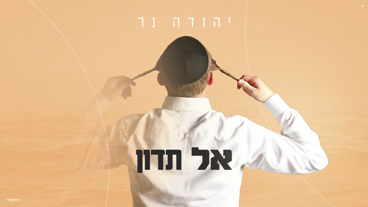 יהודה נר - אל תדון (Prod. by Avrumi Sternfeld)