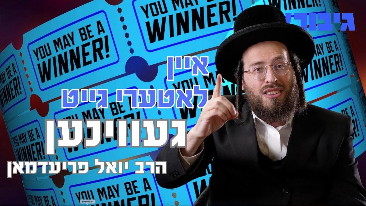 איין לאטערי גייט געווינען | הרב יואל פריעדמאן