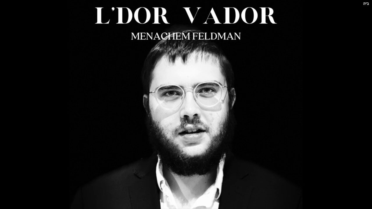 Menachem Feldman - Ledor Vador | מנחם פלדמן - לדור ודור
