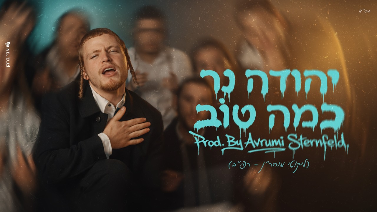 יהודה נר - כמה טוב (Prod. by Avrumi Sternfeld)